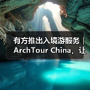 有方推出入境游服务｜ArchTour China，让世界来看最美的中国建筑（图1）