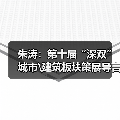 朱涛：第十届“深双”城市\建筑板块策展导言（图4）