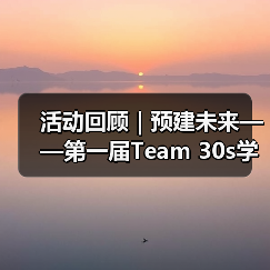 活动回顾｜预建未来——第一届Team 30s学术交流大会成功举办（图3）