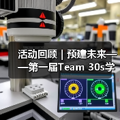 活动回顾｜预建未来——第一届Team 30s学术交流大会成功举办（图2）