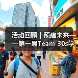 活动回顾｜预建未来——第一届Team 30s学术交流大会成功举办（图4）