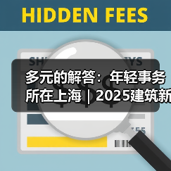 多元的解答:年轻事务所在上海|2025建筑新锐榜(图1) 多元的解答:年轻事务所在上海|2025建筑新锐榜(图1)