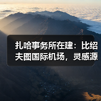扎哈事务所在建：比绍夫图国际机场，灵感源自东非大裂谷（图4）