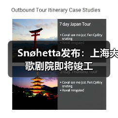 上海大歌剧院完工倒计时，引领城市文化新地标