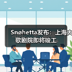 Snøhetta发布：上海大歌剧院即将竣工（图3）