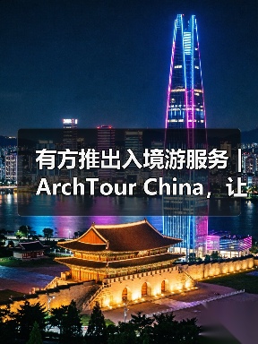 有方推出入境游服务｜ArchTour China，让世界来看最美的中国建筑（图4）