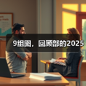 9组图，回顾部的2025（图4）