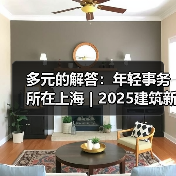 多元的解答:年轻事务所在上海|2025建筑新锐榜(图4) 多元的解答:年轻事务所在上海|2025建筑新锐榜(图4)