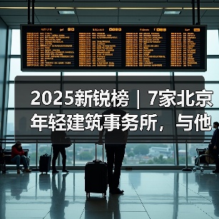 2025新锐榜｜7家北京年轻建筑事务所，与他们的年度作品（图1）