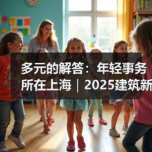多元的解答:年轻事务所在上海|2025建筑新锐榜(图3) 多元的解答:年轻事务所在上海|2025建筑新锐榜(图3)