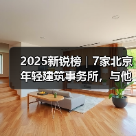 2025新锐榜｜7家北京年轻建筑事务所，与他们的年度作品（图4）