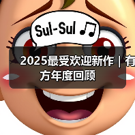 2025最受欢迎新作｜有方年度回顾（图2）