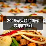 2025最受欢迎新作｜有方年度回顾（图4）