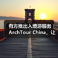 有方推出入境游服务｜ArchTour China，让世界来看最美的中国建筑（图1）