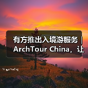 有方推出入境游服务｜ArchTour China，让世界来看最美的中国建筑（图4）
