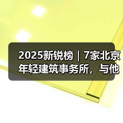 2025新锐榜|7家北京年轻建筑事务所,与他们的年度作品(图3) 2025新锐榜|7家北京年轻建筑事务所,与他们的年度作品(图3)