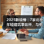 2025新锐榜|7家北京年轻建筑事务所,与他们的年度作品(图1) 2025新锐榜|7家北京年轻建筑事务所,与他们的年度作品(图1)
