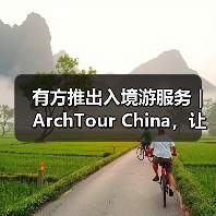 有方推出入境游服务|ArchTour China,让世界来看最美的中国建筑(图1) 有方推出入境游服务|ArchTour China,让世界来看最美的中国建筑(图1)