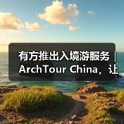 有方推出入境游服务|ArchTour China,让世界来看最美的中国建筑(图2) 有方推出入境游服务|ArchTour China,让世界来看最美的中国建筑(图2)