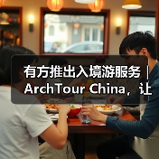 有方推出入境游服务|ArchTour China,让世界来看最美的中国建筑(图4) 有方推出入境游服务|ArchTour China,让世界来看最美的中国建筑(图4)