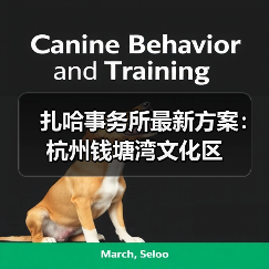 扎哈事务所最新方案：杭州钱塘湾文化区（图3）