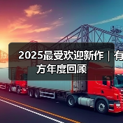 2025最受欢迎新作｜有方年度回顾（图1）