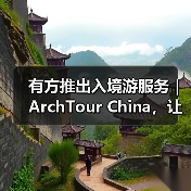 有方推出入境游服务|ArchTour China,让世界来看最美的中国建筑(图3) 有方推出入境游服务|ArchTour China,让世界来看最美的中国建筑(图3)