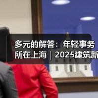 多元的解答：年轻事务所在上海｜2025建筑新锐榜（图2）
