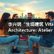 李兴钢“生境建筑 Vital Architecture: Atelier Li Xinggang”展览，于柏林Aedes开幕（图2）