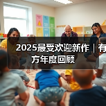 2025最受欢迎新作｜有方年度回顾（图3）