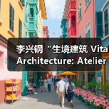 李兴钢“生境建筑 Vital Architecture: Atelier Li Xinggang”展览，于柏林Aedes开幕（图3）