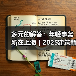 多元的解答：年轻事务所在上海｜2025建筑新锐榜（图3）
