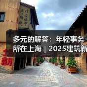 多元的解答：年轻事务所在上海｜2025建筑新锐榜（图4）