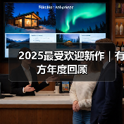 2025最受欢迎新作｜有方年度回顾（图4）
