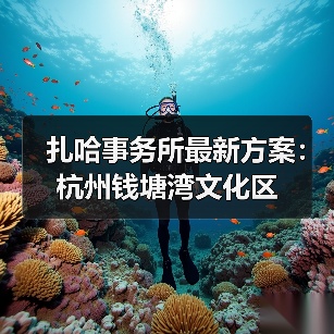 扎哈事务所最新方案：杭州钱塘湾文化区（图4）
