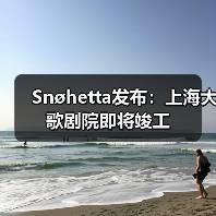 上海大歌剧院竣工在即,先锋设计打造城市文化新地标 上海大歌剧院竣工在即,先锋设计打造城市文化新地标