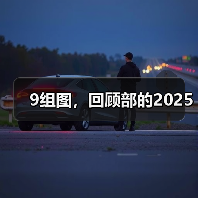 9组图，回顾部的2025（图3）