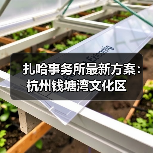 扎哈事务所最新方案：杭州钱塘湾文化区（图3）