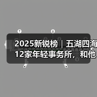 2025新锐榜｜五湖四海12家年轻事务所，和他们的年度答卷（图1）