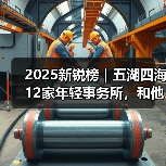 2025新锐榜｜五湖四海12家年轻事务所，和他们的年度答卷（图2）
