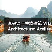 李兴钢“生境建筑 Vital Architecture: Atelier Li Xinggang”展览，于柏林Aedes开幕（图3）