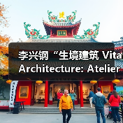 李兴钢“生境建筑 Vital Architecture: Atelier Li Xinggang”展览，于柏林Aedes开幕（图2）