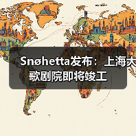 Snøhetta发布：上海大歌剧院即将竣工（图2）