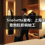 Snøhetta发布：上海大歌剧院即将竣工（图4）