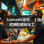 Snøhetta发布：上海大歌剧院即将竣工（图1）