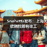 Snøhetta发布：上海大歌剧院即将竣工（图3）