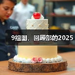 9组图，回顾部的2025（图3）