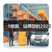 9组图，回顾部的2025（图2）