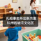 扎哈事务所最新方案：杭州钱塘湾文化区（图3）