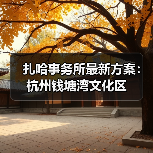 杭州钱塘湾文化区:打造滨水艺术与生态融合典范 杭州钱塘湾文化区:打造滨水艺术与生态融合典范